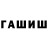 ГАШ хэш Str Lia